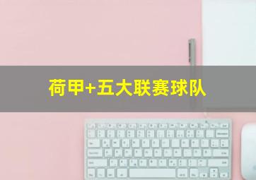 荷甲 五大联赛球队